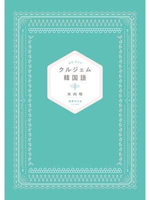 cover image of クルジェム韓国語
